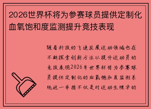 2026世界杯将为参赛球员提供定制化血氧饱和度监测提升竞技表现