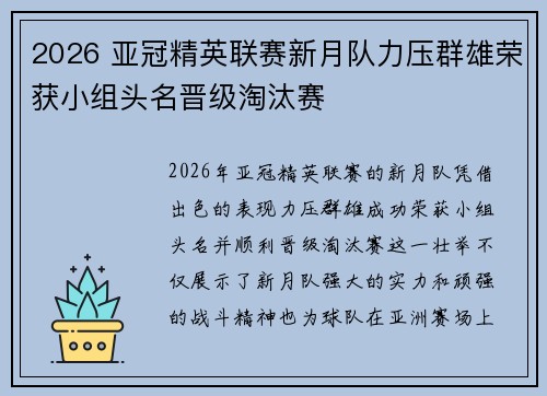 2026 亚冠精英联赛新月队力压群雄荣获小组头名晋级淘汰赛 2026 亚冠精英联赛新月队力压群雄荣获小组头名晋级淘汰赛