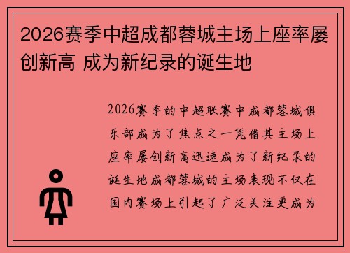 2026赛季中超成都蓉城主场上座率屡创新高 成为新纪录的诞生地