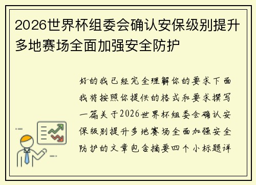2026世界杯组委会确认安保级别提升多地赛场全面加强安全防护 2026世界杯组委会确认安保级别提升多地赛场全面加强安全防护