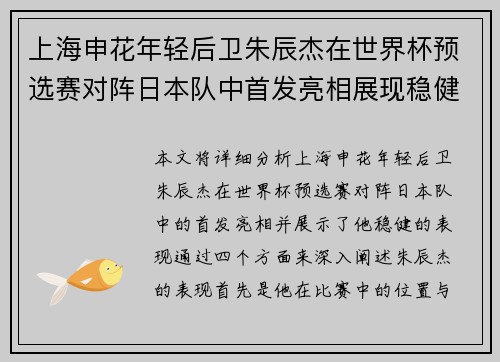 上海申花年轻后卫朱辰杰在世界杯预选赛对阵日本队中首发亮相展现稳健表现 上海申花年轻后卫朱辰杰在世界杯预选赛对阵日本队中首发亮相展现稳健表现