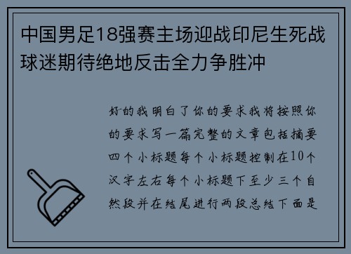 中国男足18强赛主场迎战印尼生死战球迷期待绝地反击全力争胜冲