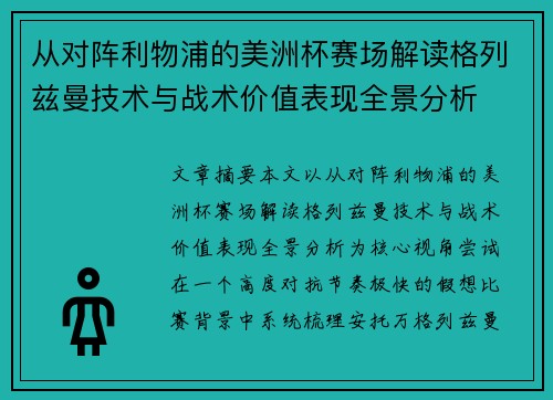 从对阵利物浦的美洲杯赛场解读格列兹曼技术与战术价值表现全景分析