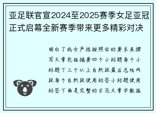 亚足联官宣2024至2025赛季女足亚冠正式启幕全新赛季带来更多精彩对决 亚足联官宣2024至2025赛季女足亚冠正式启幕全新赛季带来更多精彩对决