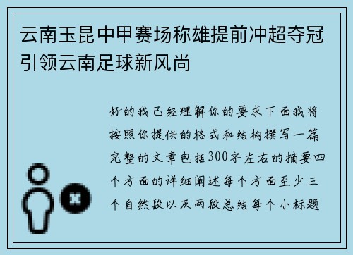 云南玉昆中甲赛场称雄提前冲超夺冠引领云南足球新风尚