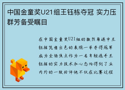 中国金童奖U21组王钰栋夺冠 实力压群芳备受瞩目 中国金童奖U21组王钰栋夺冠 实力压群芳备受瞩目