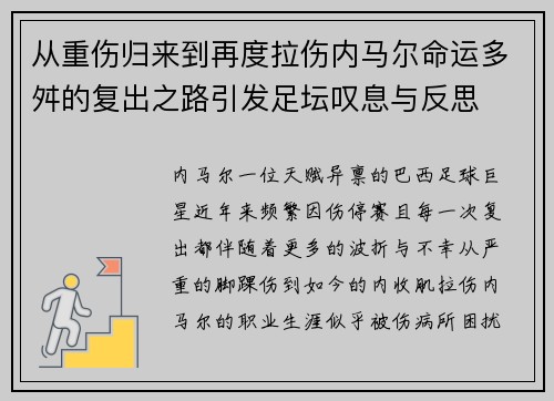 从重伤归来到再度拉伤内马尔命运多舛的复出之路引发足坛叹息与反思