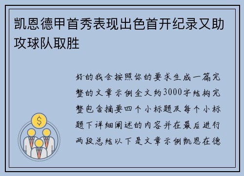 凯恩德甲首秀表现出色首开纪录又助攻球队取胜 凯恩德甲首秀表现出色首开纪录又助攻球队取胜