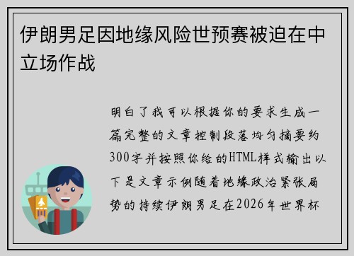 伊朗男足因地缘风险世预赛被迫在中立场作战 伊朗男足因地缘风险世预赛被迫在中立场作战