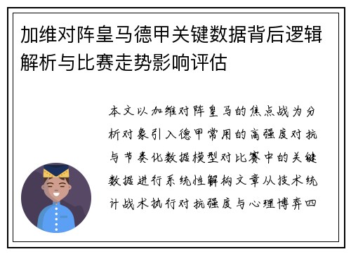 加维对阵皇马德甲关键数据背后逻辑解析与比赛走势影响评估