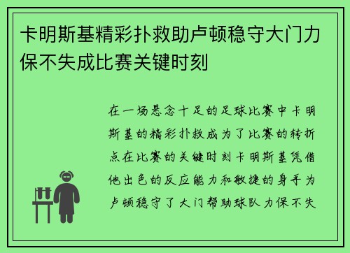 卡明斯基精彩扑救助卢顿稳守大门力保不失成比赛关键时刻