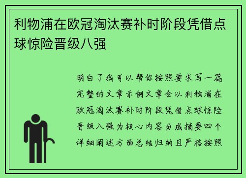 利物浦在欧冠淘汰赛补时阶段凭借点球惊险晋级八强 利物浦在欧冠淘汰赛补时阶段凭借点球惊险晋级八强