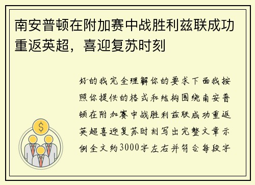 南安普顿在附加赛中战胜利兹联成功重返英超，喜迎复苏时刻