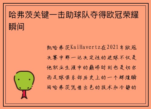 哈弗茨关键一击助球队夺得欧冠荣耀瞬间