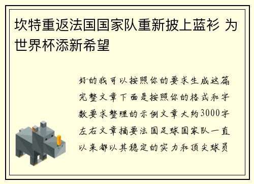 坎特重返法国国家队重新披上蓝衫 为世界杯添新希望 坎特重返法国国家队重新披上蓝衫 为世界杯添新希望