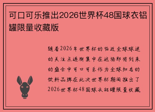 可口可乐推出2026世界杯48国球衣铝罐限量收藏版