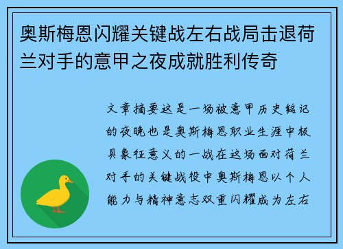 奥斯梅恩闪耀关键战左右战局击退荷兰对手的意甲之夜成就胜利传奇 奥斯梅恩闪耀关键战左右战局击退荷兰对手的意甲之夜成就胜利传奇