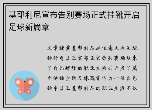 基耶利尼宣布告别赛场正式挂靴开启足球新篇章