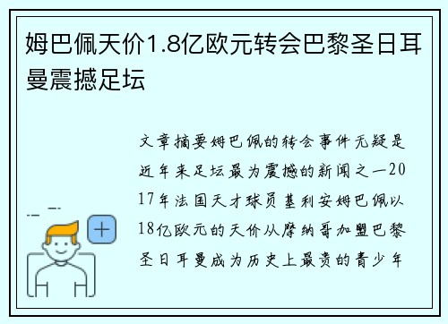 姆巴佩天价1.8亿欧元转会巴黎圣日耳曼震撼足坛