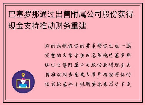 巴塞罗那通过出售附属公司股份获得现金支持推动财务重建 巴塞罗那通过出售附属公司股份获得现金支持推动财务重建