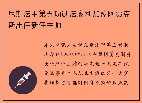 尼斯法甲第五功勋法廖利加盟阿贾克斯出任新任主帅