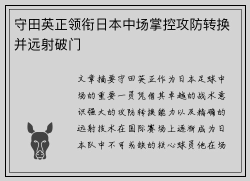 守田英正领衔日本中场掌控攻防转换并远射破门