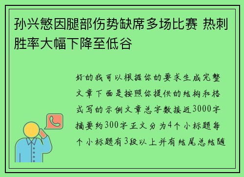 孙兴慜因腿部伤势缺席多场比赛 热刺胜率大幅下降至低谷