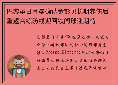 巴黎圣日耳曼确认金彭贝长期养伤后重返合练防线迎回铁闸球迷期待