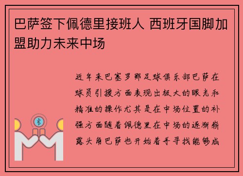 巴萨签下佩德里接班人 西班牙国脚加盟助力未来中场