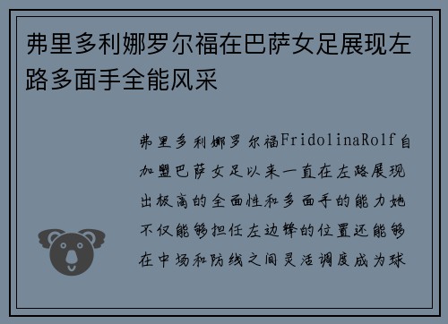 弗里多利娜罗尔福在巴萨女足展现左路多面手全能风采