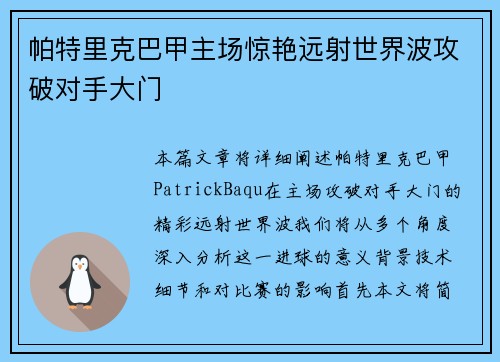 帕特里克巴甲主场惊艳远射世界波攻破对手大门