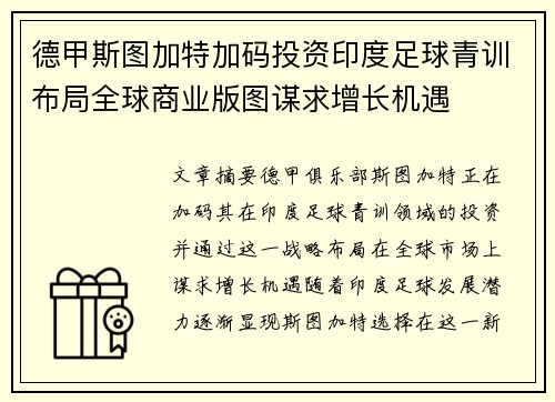 德甲斯图加特加码投资印度足球青训布局全球商业版图谋求增长机遇