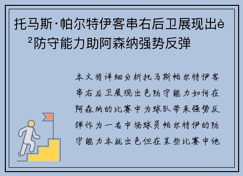 托马斯·帕尔特伊客串右后卫展现出色防守能力助阿森纳强势反弹 托马斯·帕尔特伊客串右后卫展现出色防守能力助阿森纳强势反弹