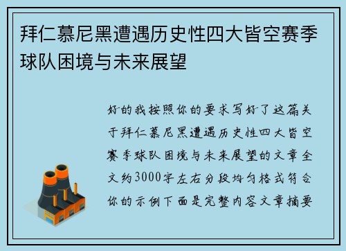 拜仁慕尼黑遭遇历史性四大皆空赛季球队困境与未来展望 拜仁慕尼黑遭遇历史性四大皆空赛季球队困境与未来展望