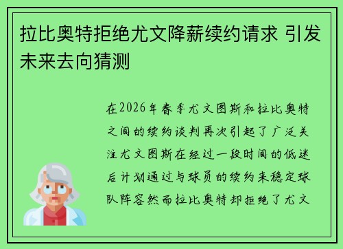 拉比奥特拒绝尤文降薪续约请求 引发未来去向猜测