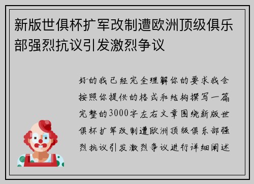 新版世俱杯扩军改制遭欧洲顶级俱乐部强烈抗议引发激烈争议