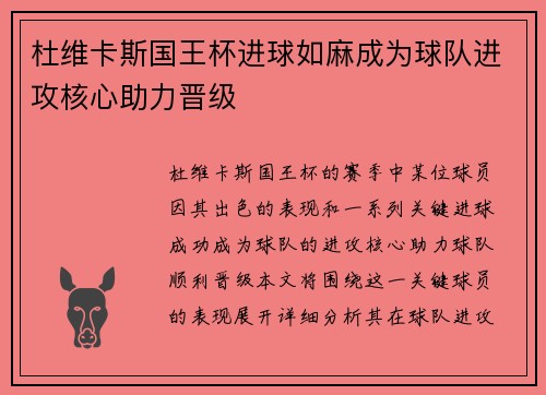 杜维卡斯国王杯进球如麻成为球队进攻核心助力晋级