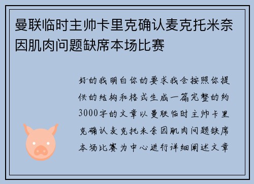 曼联临时主帅卡里克确认麦克托米奈因肌肉问题缺席本场比赛