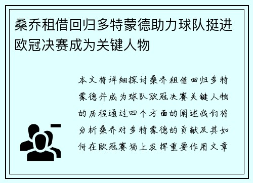 桑乔租借回归多特蒙德助力球队挺进欧冠决赛成为关键人物