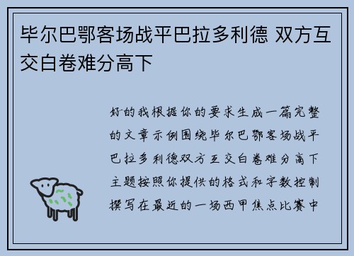 毕尔巴鄂客场战平巴拉多利德 双方互交白卷难分高下