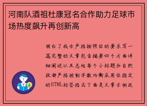 河南队酒祖杜康冠名合作助力足球市场热度飙升再创新高