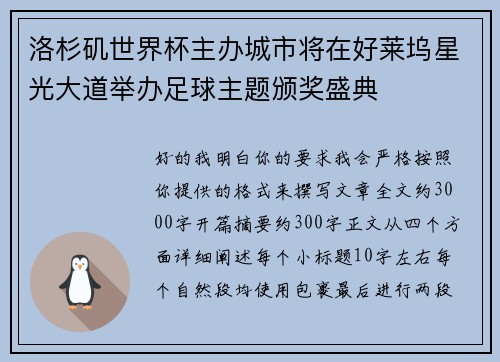洛杉矶世界杯主办城市将在好莱坞星光大道举办足球主题颁奖盛典 洛杉矶世界杯主办城市将在好莱坞星光大道举办足球主题颁奖盛典