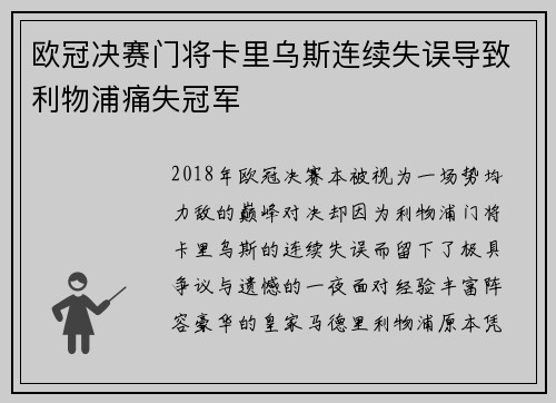 欧冠决赛门将卡里乌斯连续失误导致利物浦痛失冠军 欧冠决赛门将卡里乌斯连续失误导致利物浦痛失冠军
