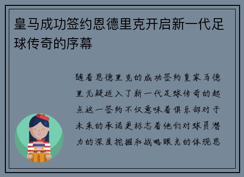 皇马成功签约恩德里克开启新一代足球传奇的序幕
