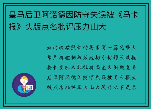 皇马后卫阿诺德因防守失误被《马卡报》头版点名批评压力山大 皇马后卫阿诺德因防守失误被《马卡报》头版点名批评压力山大