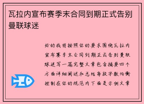 瓦拉内宣布赛季末合同到期正式告别曼联球迷 瓦拉内宣布赛季末合同到期正式告别曼联球迷