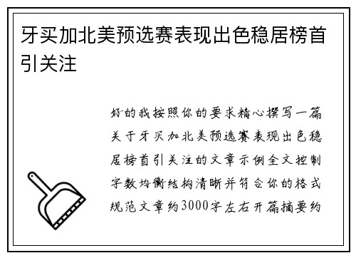 牙买加北美预选赛表现出色稳居榜首引关注