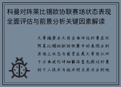 科曼对阵莱比锡欧协联赛场状态表现全面评估与前景分析关键因素解读 科曼对阵莱比锡欧协联赛场状态表现全面评估与前景分析关键因素解读