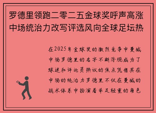 罗德里领跑二零二五金球奖呼声高涨中场统治力改写评选风向全球足坛热议