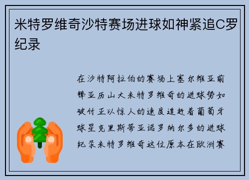 米特罗维奇沙特赛场进球如神紧追C罗纪录
